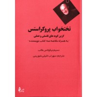 کتاب تختواب پروکراستس