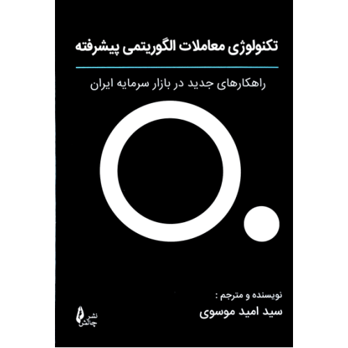 کتاب تکنولوژی معاملات الگوریتمی پیشرفته