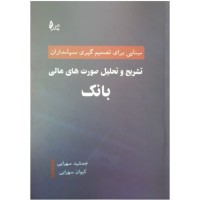 کتاب تشریح و تحلیل صورت های مالی بانک