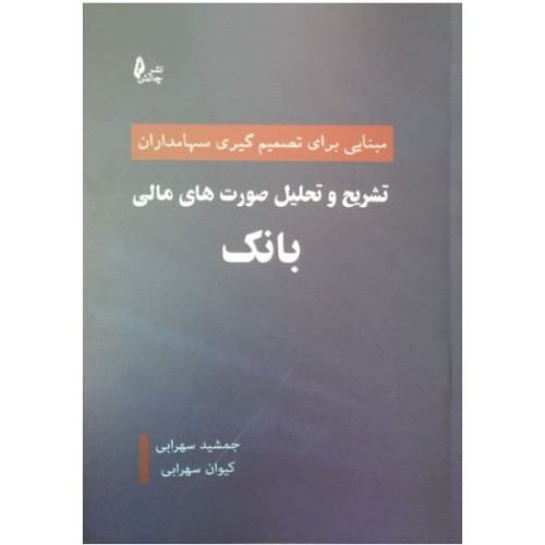 کتاب تشریح و تحلیل صورت های مالی بانک