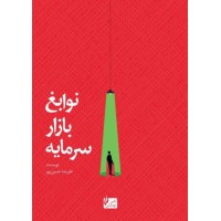 کتاب نوابغ بازار سرمایه