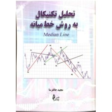 کتاب تحلیل تکنیکال به روش خط میانه