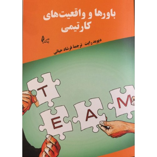 کتاب باورها و واقعیت های کارتیمی