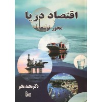 کتاب اقتصاد دریا محور توسعه