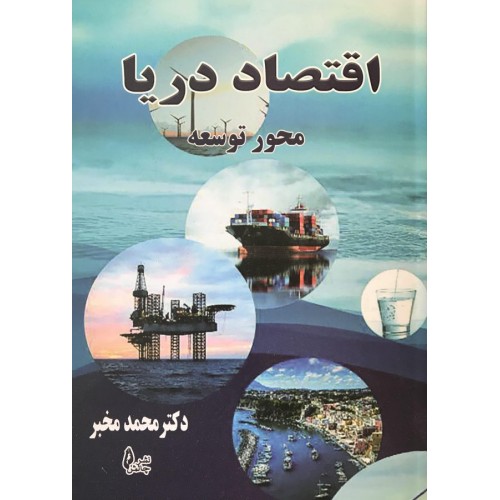 کتاب اقتصاد دریا محور توسعه