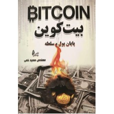 کتاب بیت کوین 