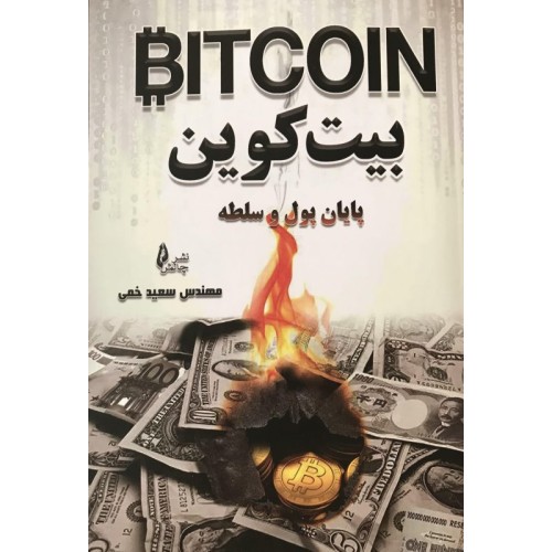 کتاب بیت کوین 