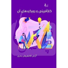 کتاب کارآفرینی و رویکردهای آن