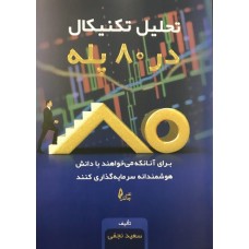 کتاب تحلیل تکنیکال در 80 پله
