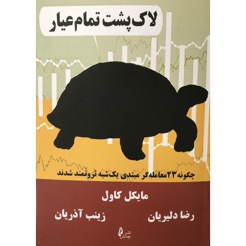 کتاب لاک پشت تمام عیار