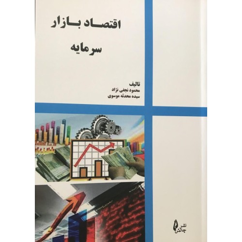 کتاب اقتصاد بازار سرمایه
