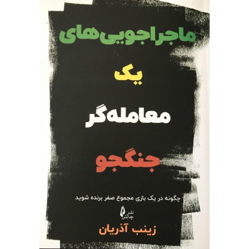 کتاب ماجراجویی های یک معامله گر جنگجو