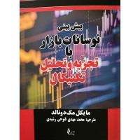 کتاب پیش بینی نوسانات بازار با تجزیه و تحلیل تکنیکال