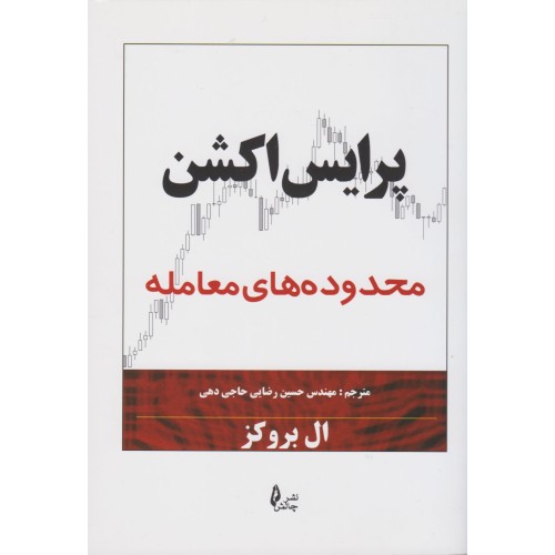 کتاب پرایس اکشن محدوده های معامله