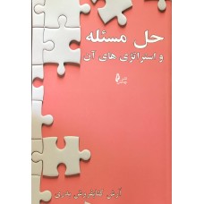 کتاب حل مسئله و استراتژی های آن