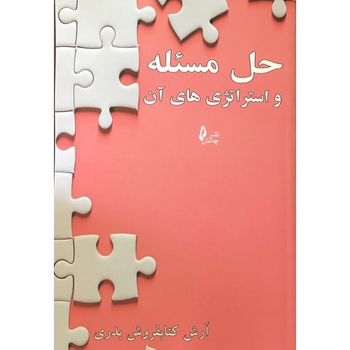 کتاب حل مسئله و استراتژی های آن