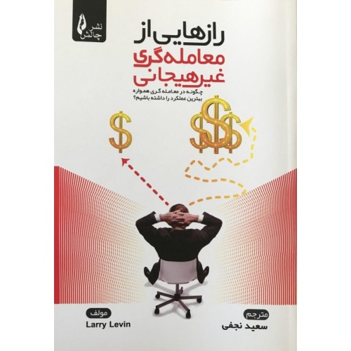 کتاب رازهایی از معامله گری غیر هیجانی