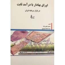 کتاب اوراق بهادار با درآمد ثابت در بازار سرمایه ایران