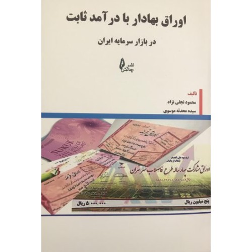 کتاب اوراق بهادار با درآمد ثابت در بازار سرمایه ایران