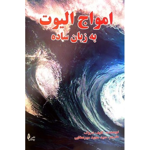 کتاب امواج الیوت به زبان ساده