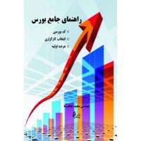 کتاب راهنمای جامع بورس