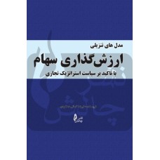 کتاب مدل های تنزیلی ارزش گذاری سهام