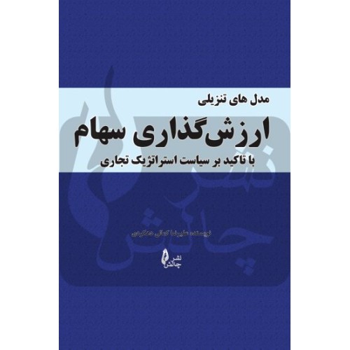 کتاب مدل های تنزیلی ارزش گذاری سهام
