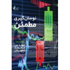 کتاب نوسان گیری مطمئن