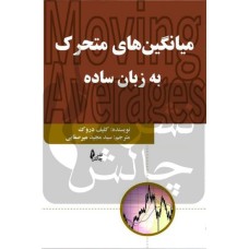 کتاب میانگین های متحرک به زبان ساده