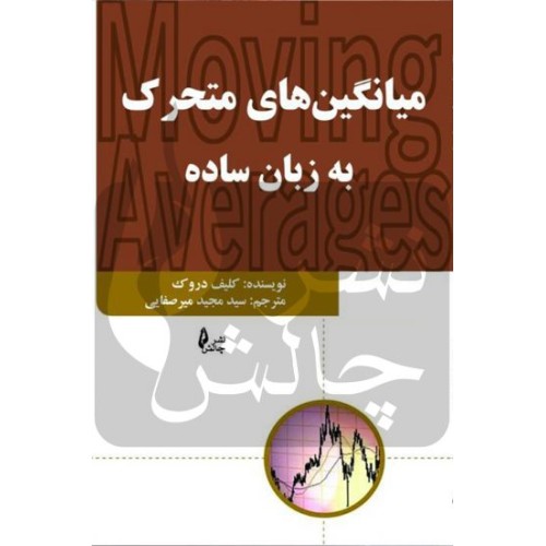 کتاب میانگین های متحرک به زبان ساده