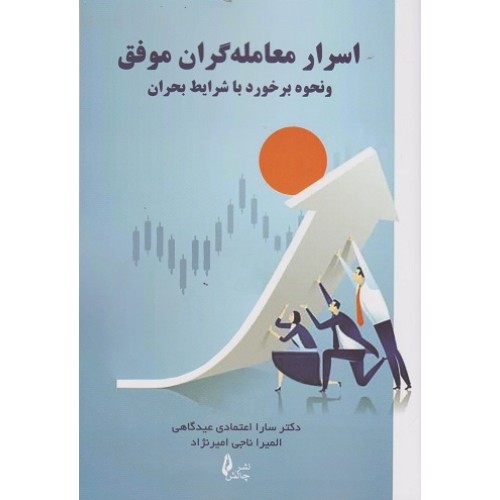 کتاب اسرار معامله گران موفق و نحوه برخورد با شرایط بحران