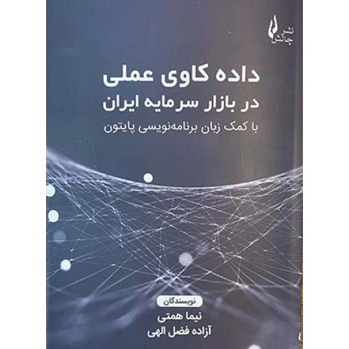 کتاب داده کاوی عملی در بازار سرمایه ایران