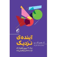 کتاب آینده ی نزدیک