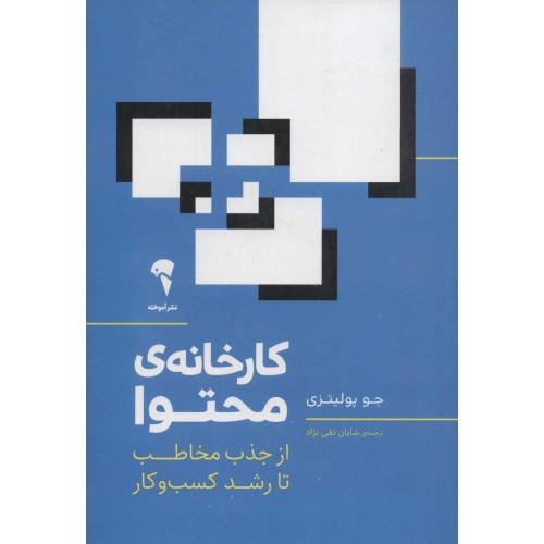 کتاب کارخانه ی محتوا