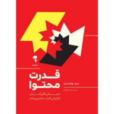 کتاب قدرت محتوا