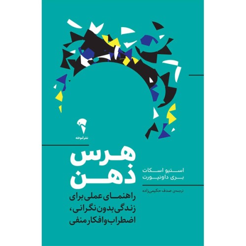 کتاب هرس ذهن