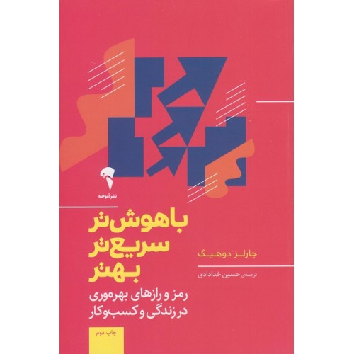 کتاب باهوش تر سریع تر بهتر