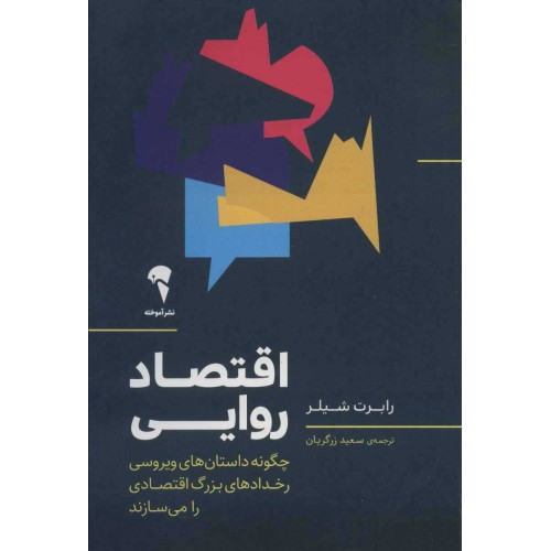 کتاب اقتصاد روایی