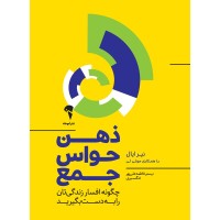 کتاب ذهن حواس جمع