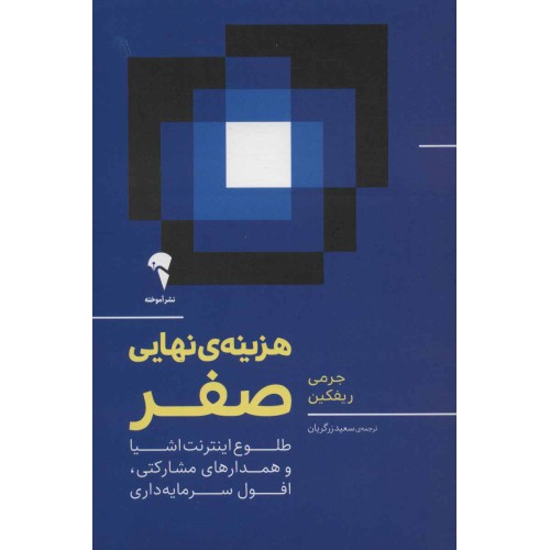 کتاب هزینه ی نهایی صفر
