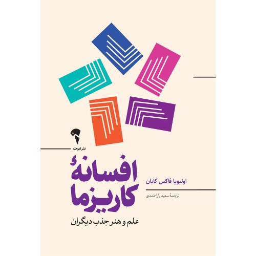 کتاب افسانه کاریزما