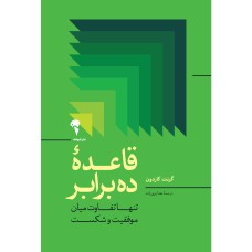 کتاب قاعده ده برابر