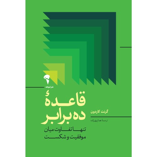 کتاب قاعده ده برابر