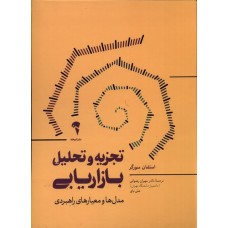 کتاب تجزیه و تحلیل بازاریابی
