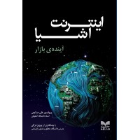 کتاب اینترنت اشیا آینده ی بازار