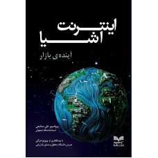 کتاب اینترنت اشیا آینده ی بازار