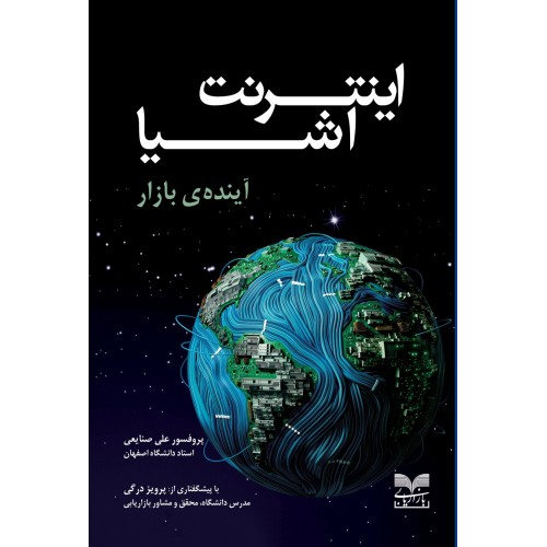 کتاب اینترنت اشیا آینده ی بازار