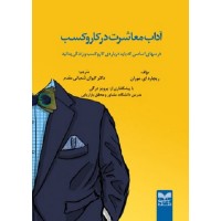 کتاب آداب معاشرت در کار و کسب