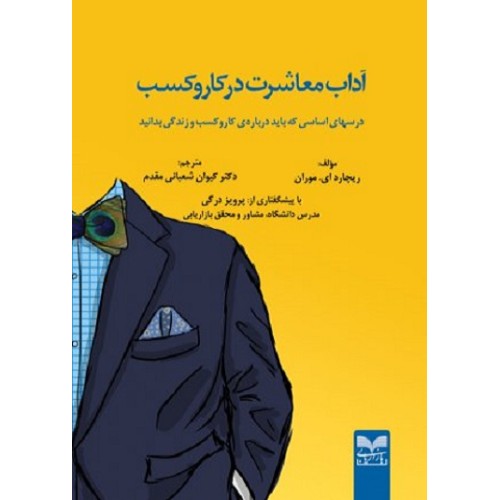 کتاب آداب معاشرت در کار و کسب