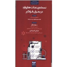 کتاب نسخه ی نجات هاروارد دربحران فراگیر
